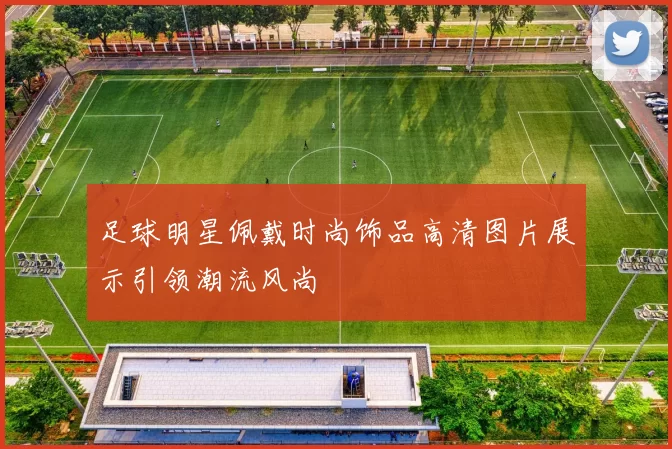 足球明星佩戴时尚饰品高清图片展示引领潮流风尚