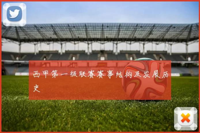 西甲第一级联赛赛事结构及发展历史