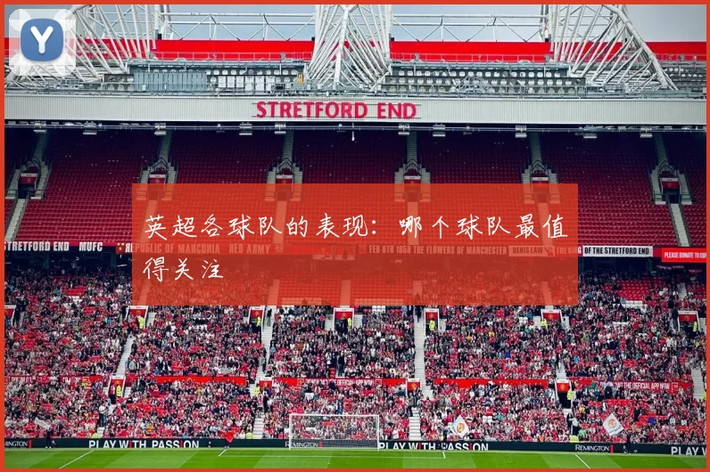英超各球队的表现：哪个球队最值得关注