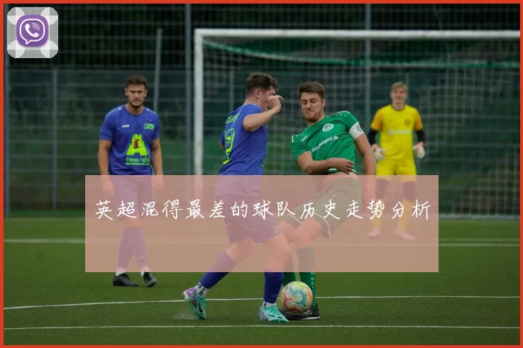 英超混得最差的球队历史走势分析