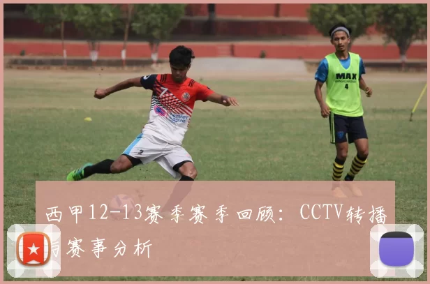 西甲12-13赛季赛季回顾：CCTV转播与赛事分析