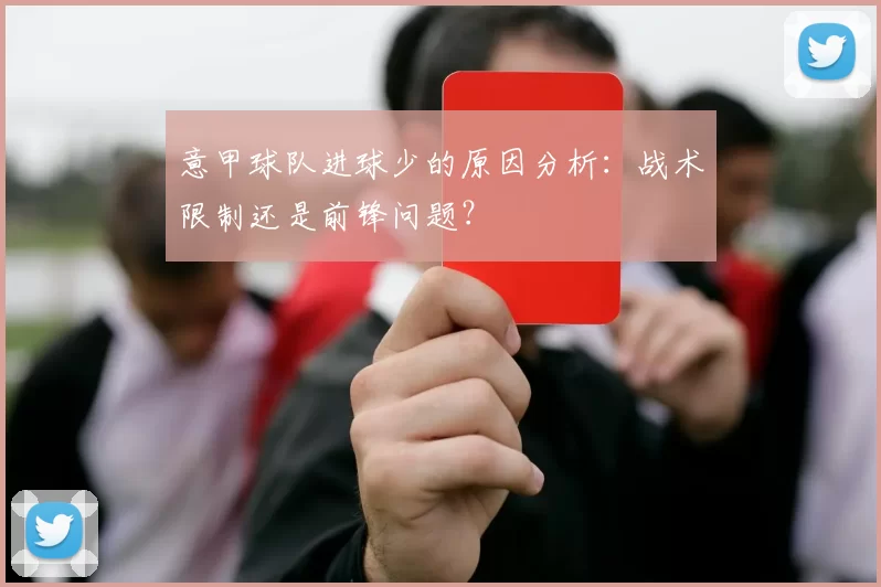 意甲球队进球少的原因分析：战术限制还是前锋问题？