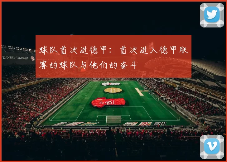 球队首次进德甲：首次进入德甲联赛的球队与他们的奋斗