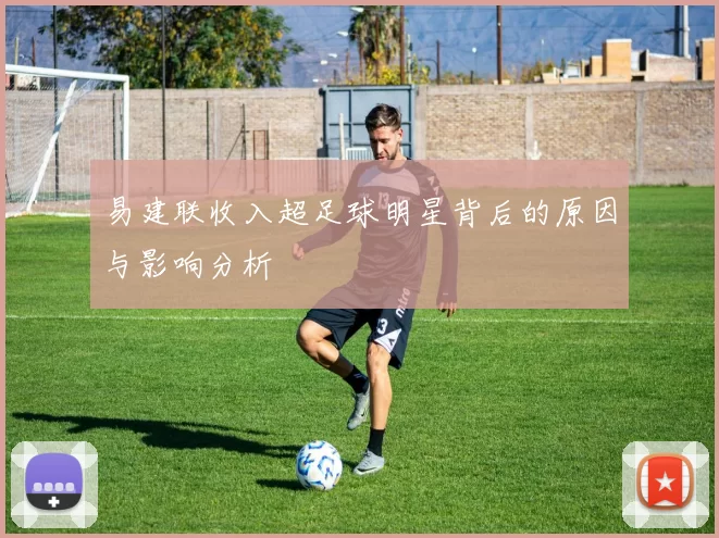 易建联收入超足球明星背后的原因与影响分析