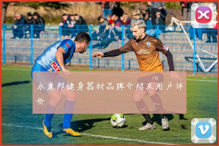 永康邦健身器材品牌介绍及用户评价