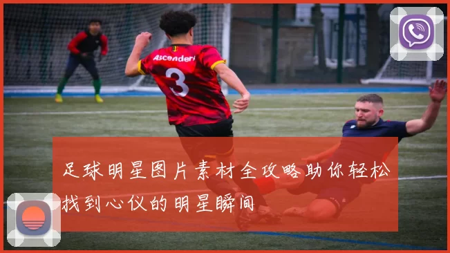 足球明星图片素材全攻略助你轻松找到心仪的明星瞬间
