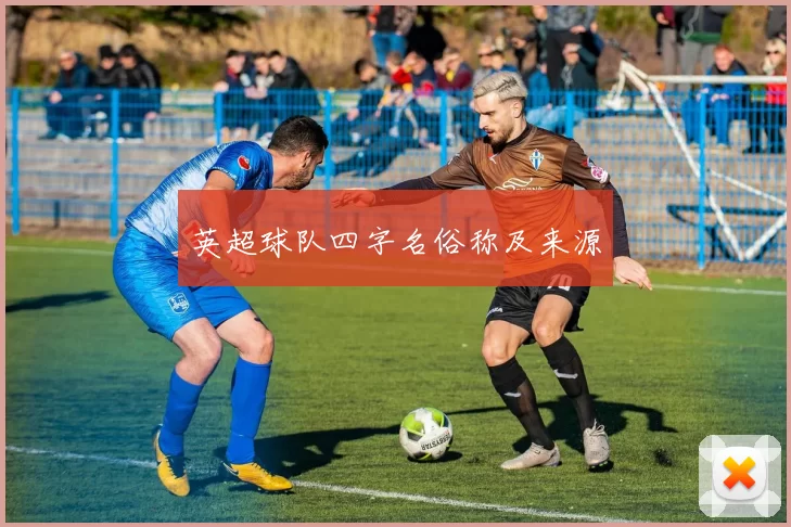英超球队四字名俗称及来源