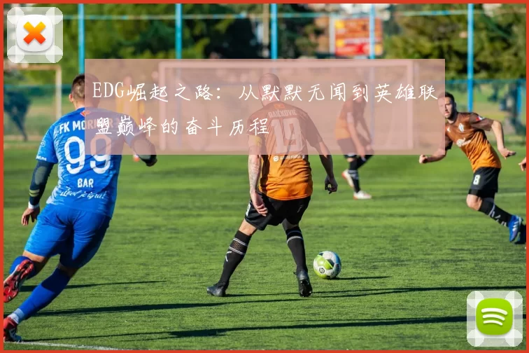 EDG崛起之路：从默默无闻到英雄联盟巅峰的奋斗历程