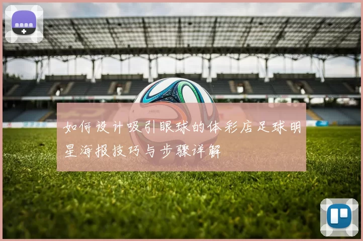 如何设计吸引眼球的体彩店足球明星海报技巧与步骤详解