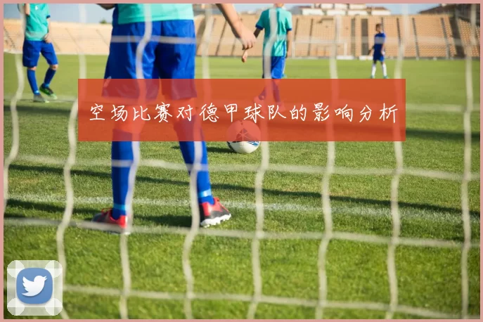 空场比赛对德甲球队的影响分析