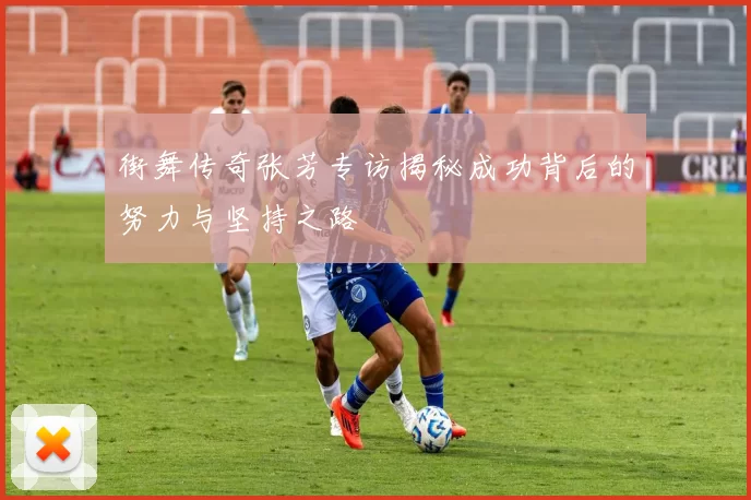街舞传奇张芳专访揭秘成功背后的努力与坚持之路