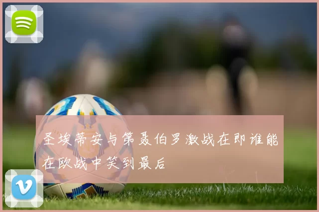 圣埃蒂安与第聂伯罗激战在即谁能在欧战中笑到最后