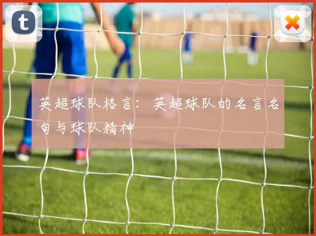 英超球队格言：英超球队的名言名句与球队精神