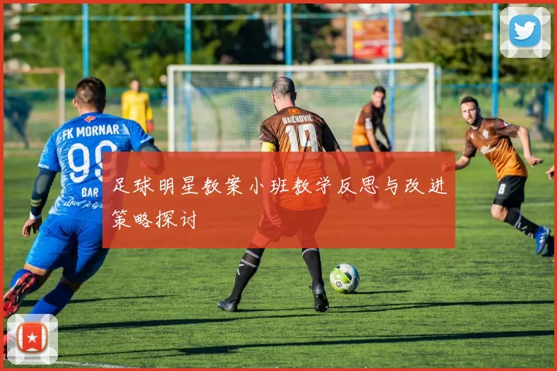 足球明星教案小班教学反思与改进策略探讨