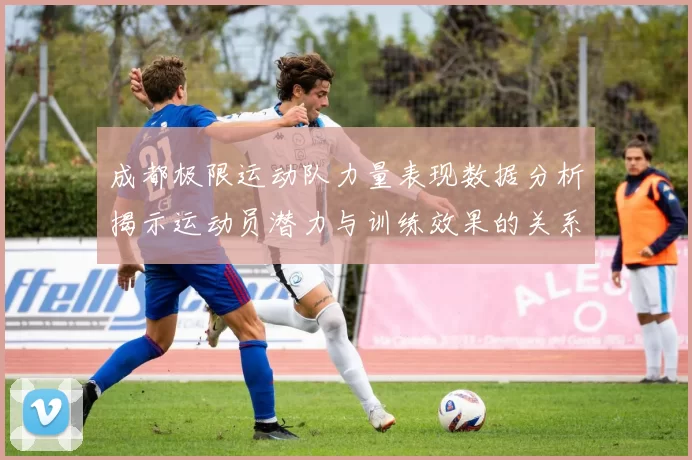 成都极限运动队力量表现数据分析揭示运动员潜力与训练效果的关系