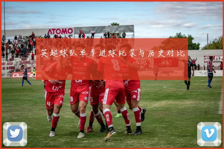 英超球队单季进球纪录与历史对比