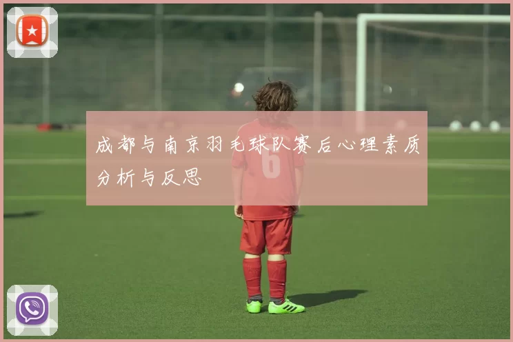 成都与南京羽毛球队赛后心理素质分析与反思