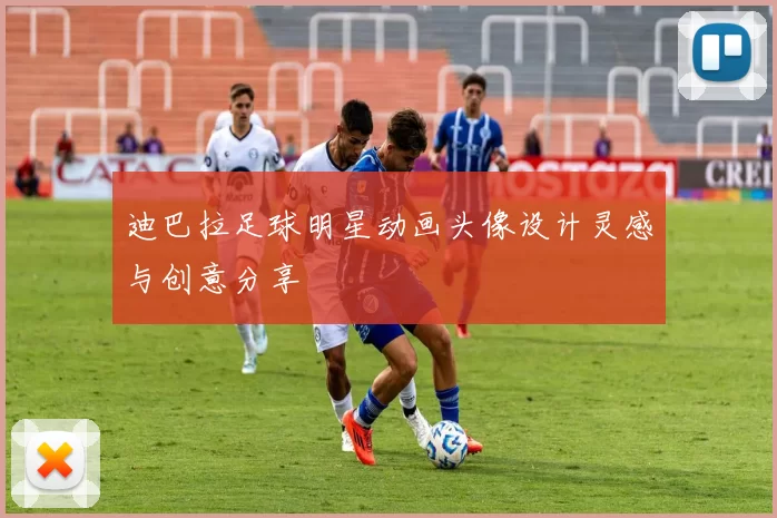 迪巴拉足球明星动画头像设计灵感与创意分享