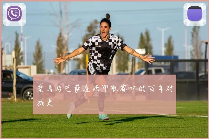 皇马与巴萨在西甲联赛中的百年对抗史