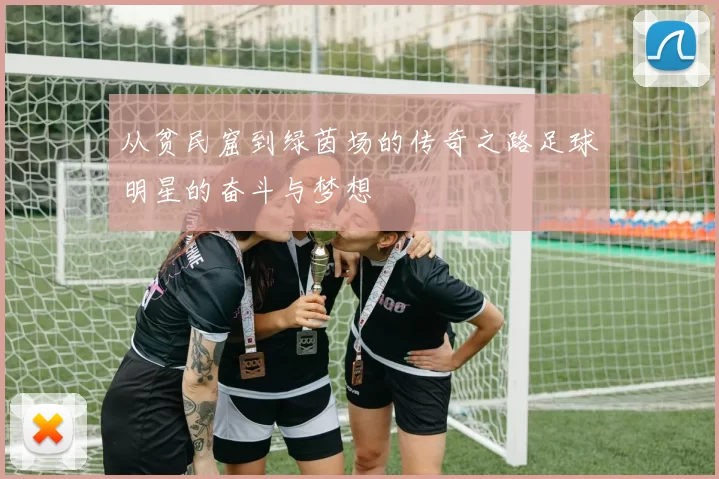 从贫民窟到绿茵场的传奇之路足球明星的奋斗与梦想