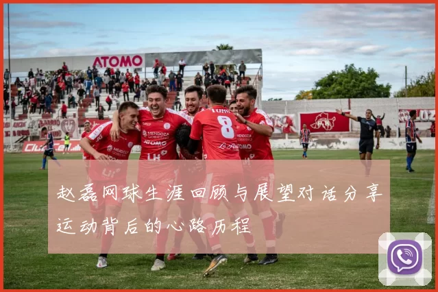 赵磊网球生涯回顾与展望对话分享运动背后的心路历程