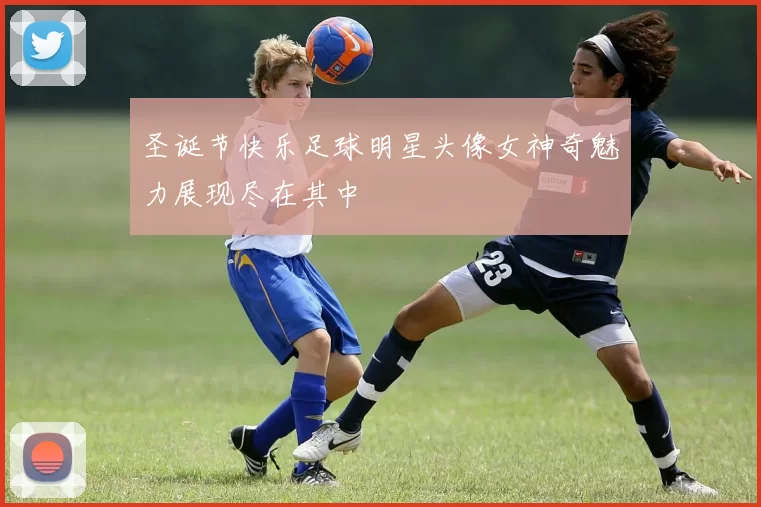 圣诞节快乐足球明星头像女神奇魅力展现尽在其中
