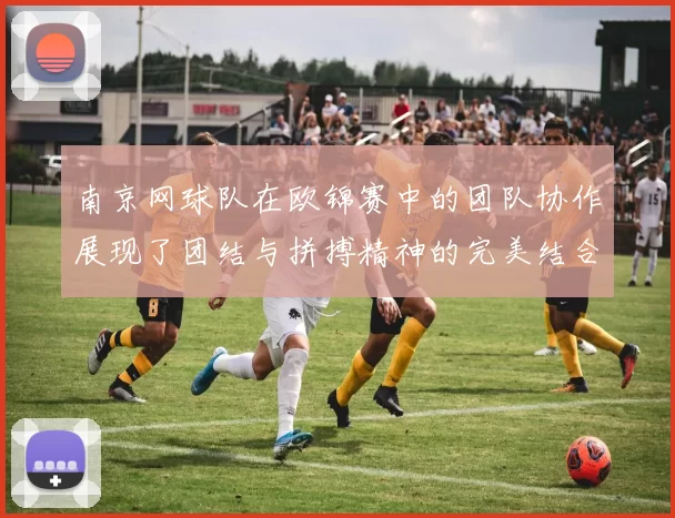 南京网球队在欧锦赛中的团队协作展现了团结与拼搏精神的完美结合
