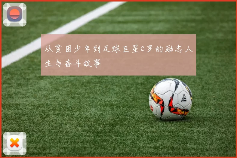从贫困少年到足球巨星c罗的励志人生与奋斗故事