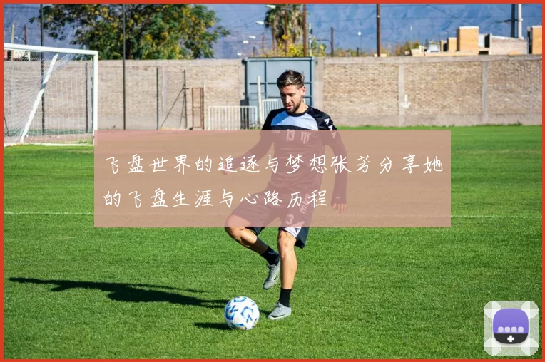 飞盘世界的追逐与梦想张芳分享她的飞盘生涯与心路历程